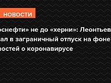 «Роснефти» не до «херни»: Леонтьев уехал в заграничный отпуск на фоне новостей о коронавирусе