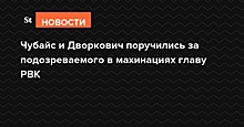 Чубайс и Дворкович поручились за подозреваемого в махинациях главу РВК