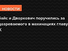 Чубайс и Дворкович поручились за подозреваемого в махинациях главу РВК