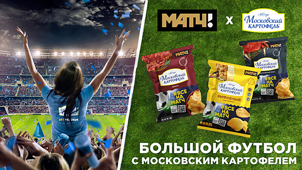 «Матч ТВ» и «Московский Картофель» организовали праздник для футбольных фанатов