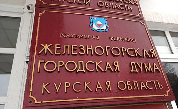 Железногорск в 2025 году недополучит 40 миллионов