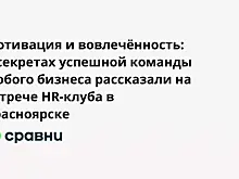Мотивация и вовлечённость: о секретах успешной команды любого бизнеса рассказали на встрече HR-клуба в Красноярске