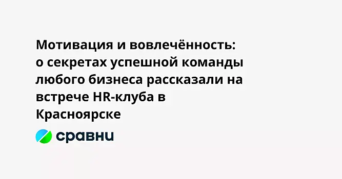 Мотивация и вовлечённость: о секретах успешной команды любого бизнеса рассказали на встрече HR-клуба в Красноярске