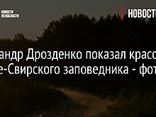Александр Дрозденко показал красоты Нижне-Свирского заповедника - фото