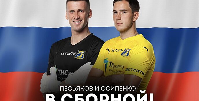 Футболисты ФК «Ростов» вызваны в национальные сборные
