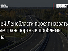 Жителей Ленобласти просят назвать главные транспортные проблемы региона