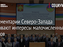 Парламентарии Северо-Запада отстаивают интересы малочисленных народов