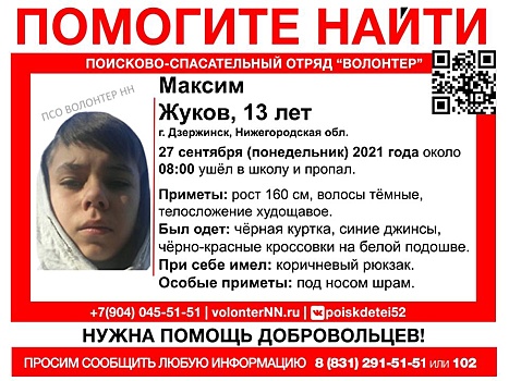 В Дзержинске ищут волонтеров для поиска пропавшего подростка