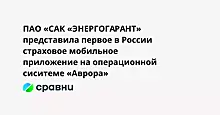 Представлено первое страховое мобильное приложение под ОС «Аврора»