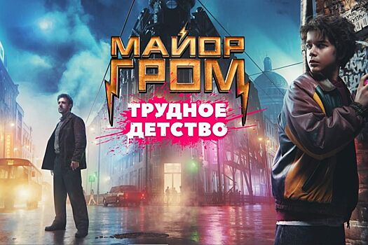 «Папа называл это время анархией» — вышел первый трейлер приквела «Майора Грома»