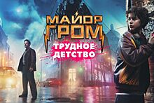 «Папа называл это время анархией» — вышел первый трейлер приквела «Майора Грома»