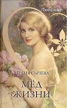 О книге «Мёд жизни»