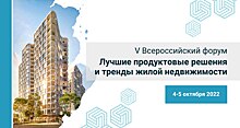 Открыта регистрация на V Всероссийский девелоперский форум «Лучшие продуктовые решения и тренды жилой недвижимости» из серии FORCITIES