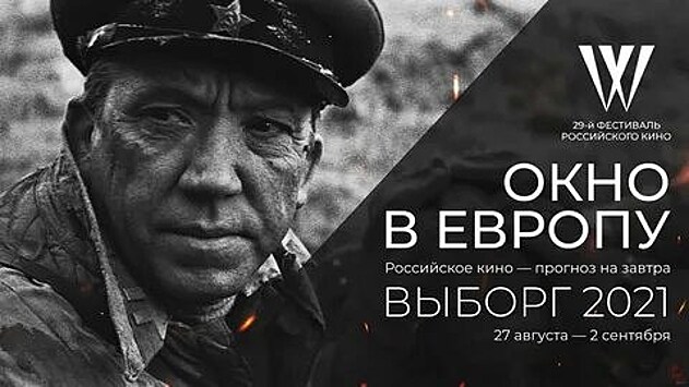 XXIX фестиваль российского кино "Окно в Европу" объявил программу в память Юрия Никулина