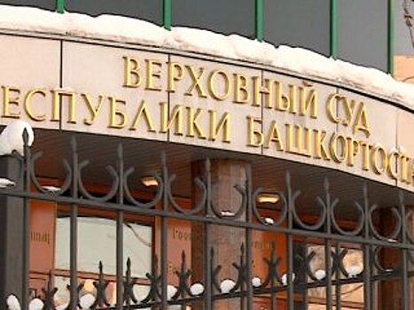 Верховный суд Башкирии не ужесточил наказание для насильника проститутки из Уфы