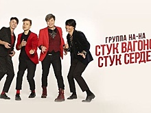 Группа «На-На» записала новую песню