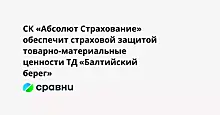 СК «Абсолют Страхование» обеспечит страховой защитой товарно-материальные ценности ТД «Балтийский берег»