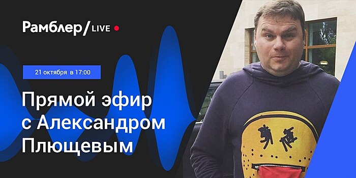 Опрос: Рамблер/live с Александром Плющевым