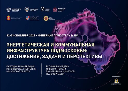 В рамках регионального дня Минстроя России Подмосковье поделится опытом с регионами