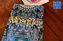 Дагестан получил книги с фотографиями красивейших мечетей мира