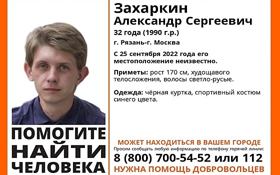 В Рязани с 25 сентября ищут пропавшего 32-летнего мужчину