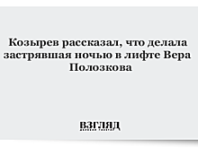 Козырев рассказал, что делала застрявшая ночью в лифте Вера Полозкова