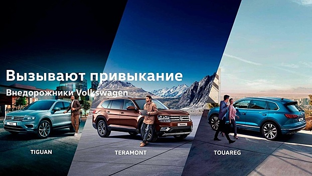 Выбираете новый внедорожник? Присмотритесь к Volkswagen!