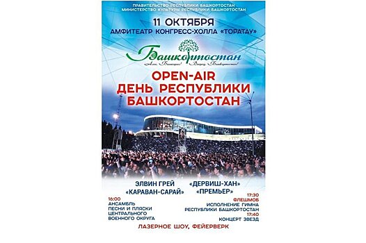 В Уфе в День Республики пройдет концерт open air