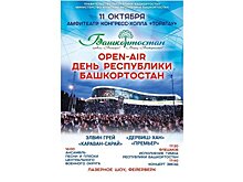 В Уфе в День Республики пройдет концерт open air