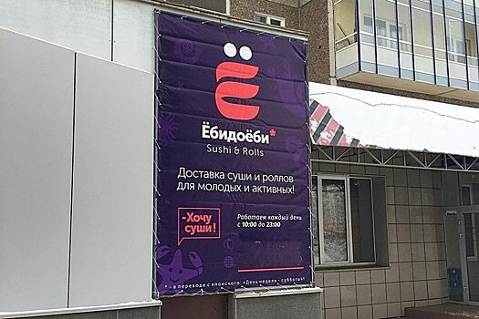 Красноярец подал в суд на суши‐кафе из‐за сомнительного названия