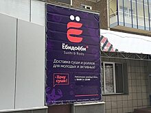 Красноярец подал в суд на суши‐кафе из‐за сомнительного названия
