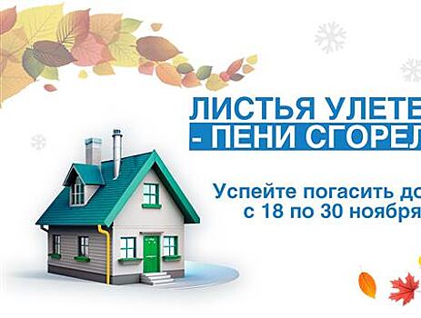 Осенняя акция "Газпром межрегионгаз Самара" "Погаси долги - спишем пени" продлится только две недели