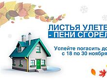 Осенняя акция "Газпром межрегионгаз Самара" "Погаси долги - спишем пени" продлится только две недели