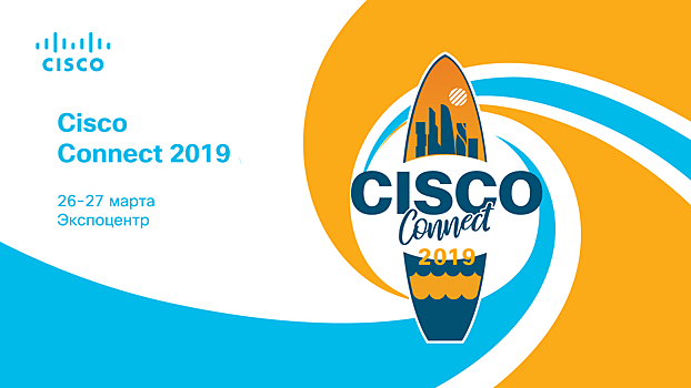 Объявлена программа конференции Cisco Connect-2019