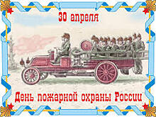 Этот день в календаре. 30 апреля.