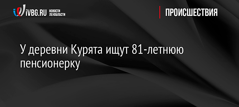 У деревни Курята ищут 81-летнюю пенсионерку