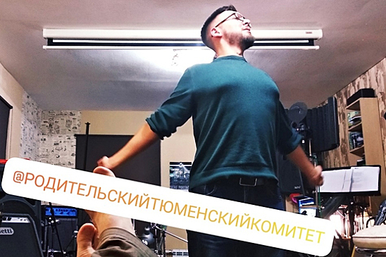 В Тюменском родительском комитете отреагировали на песню о скрепах
