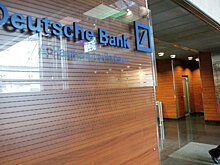 S&P понизило рейтинг Deutsche Bank до "BBB+"