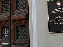 Высшая аттестационная комиссия лишилась части руководства