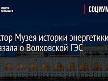 Директор Музея истории энергетики рассказала о Волховской ГЭС