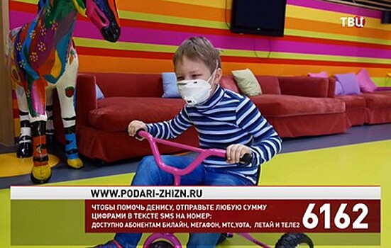 Фонд "Подари жизнь" и "ТВ Центр" собирают средства на лечение Дениса Черенкова