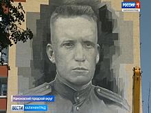В Мамоново завершили портрет Героя Советского Союза