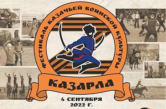 Пензенцев приглашают на фестиваль казачьей воинской культуры в Город Спутник