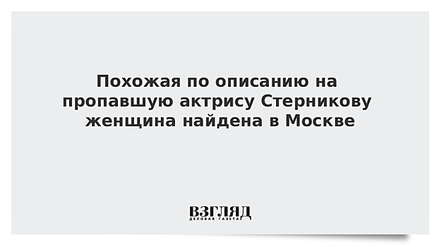 Похожую на мать актера А.Носика женщину обнаружили в Москве