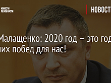 Олег Малащенко: 2020 год – это год больших побед для нас!