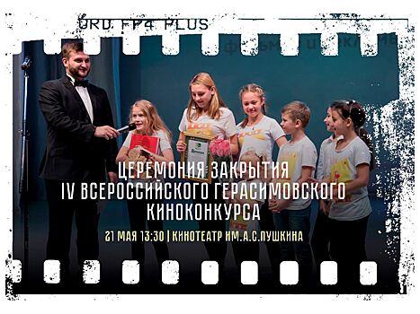 В Челябинске завершился IV Всероссийский конкурс школьного кино