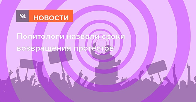 Политологи назвали сроки возвращения протестов