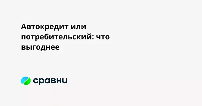 Автокредит или потребительский: что выгоднее
