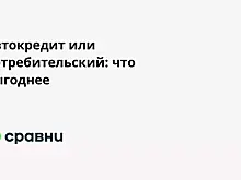 Автокредит или потребительский: что выгоднее