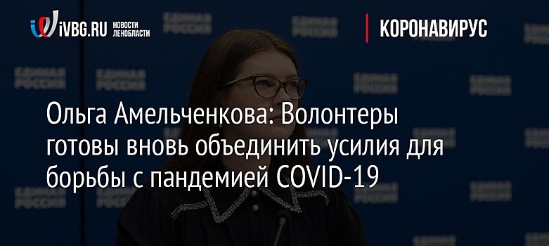 Ольга Амельченкова: Волонтеры готовы вновь объединить усилия для борьбы с пандемией COVID-19